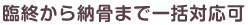 臨終から納骨まで一括対応可