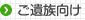 ご遺族向け