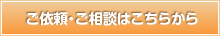 ご依頼・ご相談はこちらから
