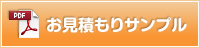 お見積もりサンプル[PDF]