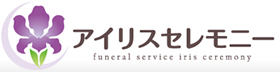 アイリスセレモニー