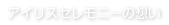 アイリスセレモニーの想い