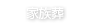 家族葬