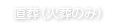 直葬(火葬のみ)