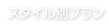 スタイル別プラン