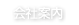 会社案内