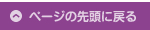 ページの先頭に戻る