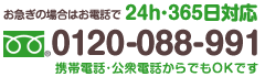 お急ぎの場合はお電話で 24h･365日対応／フリーダイヤル：0120-088-991／携帯電話・公衆電話からでもOKです