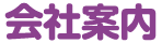 会社案内