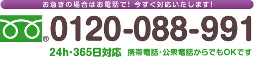 お急ぎの場合はお電話で！今すぐ対応いたします！　フリーダイヤル：0120-088-991／携帯電話・公衆電話からでもOKです