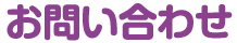 お問い合わせ