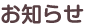 お知らせ