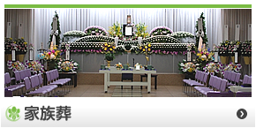 家族葬