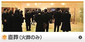 直葬(火葬のみ)