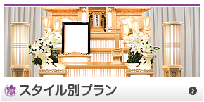 スタイル別プラン