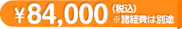 ¥84,000(税込)／※諸経費は別途