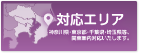 対応エリア：神奈川県･東京都･千葉県･埼玉県等、関東圏内対応いたします。