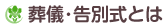 葬儀・告別式とは