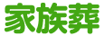 家族葬