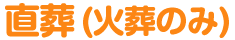 直葬(火葬のみ)